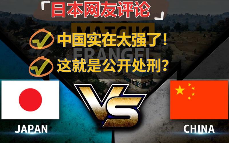 绝地求生中国vs日本全程视频