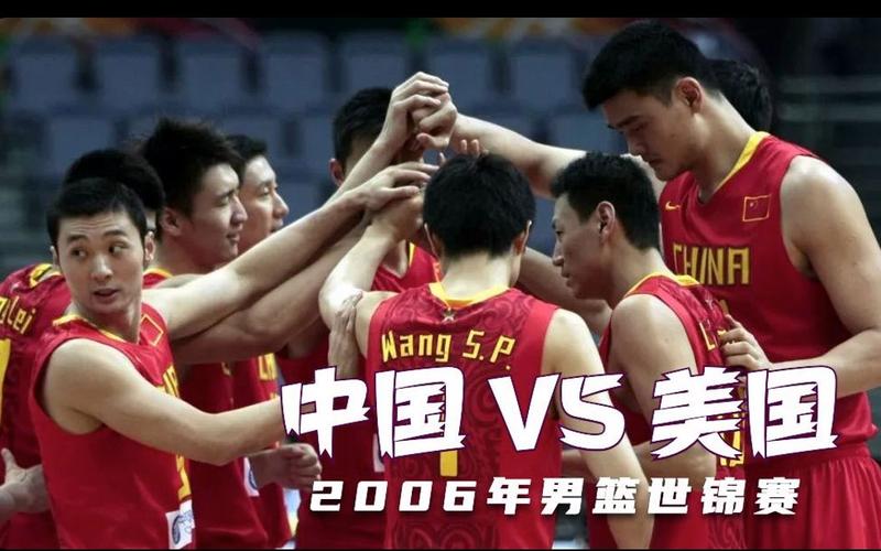 2006美国男篮vs中国