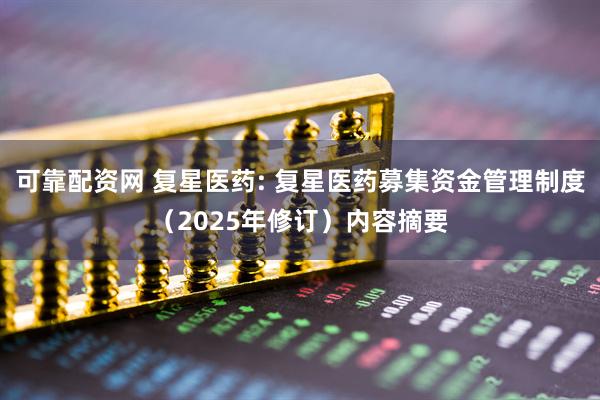 可靠配资网 复星医药: 复星医药募集资金管理制度（2025年修订）内容摘要