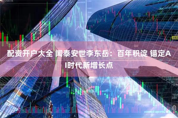 配资开户大全 闻泰安世李东岳：百年积淀 锚定AI时代新增长点