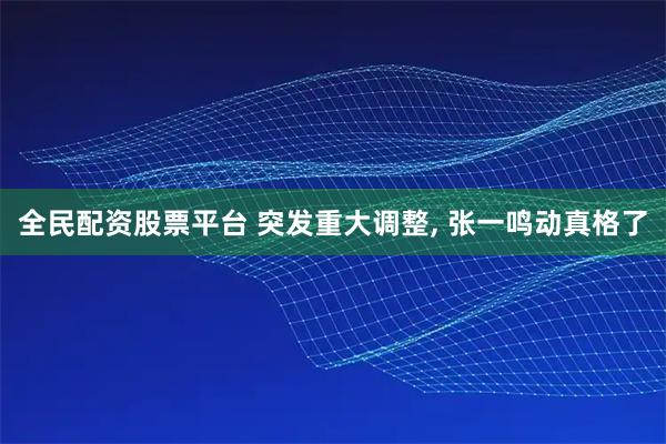 全民配资股票平台 突发重大调整, 张一鸣动真格了