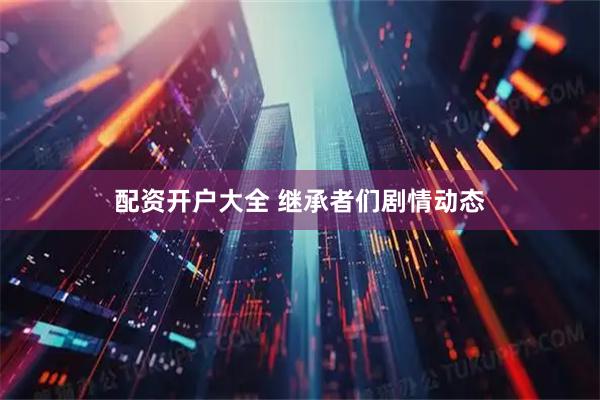 配资开户大全 继承者们剧情动态